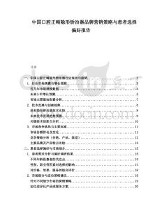 中國口腔正畸隱形矯治器品牌營銷策略與患者選擇偏好報告