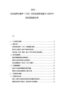 2025-2030血管內超聲（IVUS）在經皮冠狀動脈介入治療中的應用趨勢分析