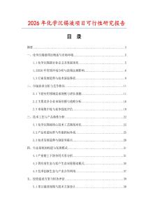2026年化學沉錫液項目可行性研究報告