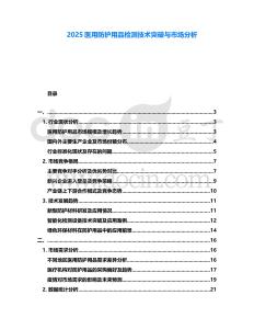 2025醫(yī)用防護用品檢測技術(shù)突破與市場分析