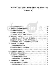 2025-2030通信行業市場嚴密分析及衛星通信與G網絡覆蓋研究
