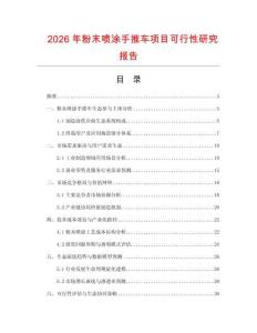2026年粉末噴涂手推車項(xiàng)目可行性研究報(bào)告