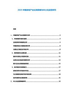 2025中國游戲產業出海策略與本土化運營研究