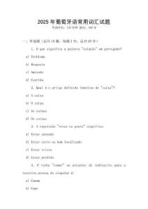 2025年葡萄牙語常用詞匯試題