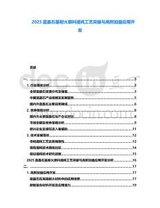 2025藍晶石基耐火原料提純工藝突破與高附加值應(yīng)用開發(fā)