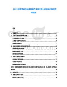 2025經皮耳迷走神經刺激在兒童注意力訓練中的臨床應用觀察
