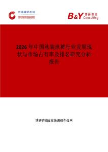 2026年中國(guó)泳裝泳褲行業(yè)發(fā)展現(xiàn)狀與市場(chǎng)占有率及排名研究分析報(bào)告