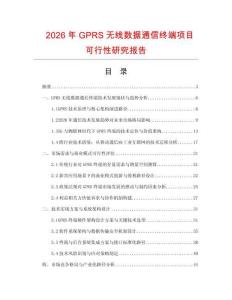 2026年GPRS无线数据通信终端项目可行性研究报告