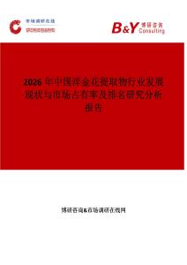 2026年中國(guó)洋金花提取物行業(yè)發(fā)展現(xiàn)狀與市場(chǎng)占有率及排名研究分析報(bào)告
