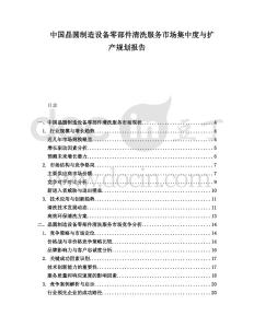 中國晶圓制造設(shè)備零部件清洗服務(wù)市場集中度與擴產(chǎn)規(guī)劃報告