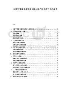 中国可穿戴设备功能创新与用户粘性提升分析报告