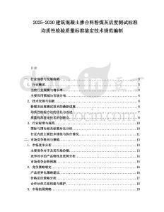 2025-2030建筑混凝土摻合料粉煤灰活度測(cè)試標(biāo)準(zhǔn)均質(zhì)性檢驗(yàn)質(zhì)量標(biāo)準(zhǔn)鑒定技術(shù)規(guī)范編制