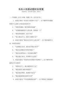 当兵入伍面试题材及答案