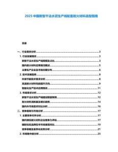 2025中國(guó)新型干法水泥生產(chǎn)線配套耐火材料選型指南