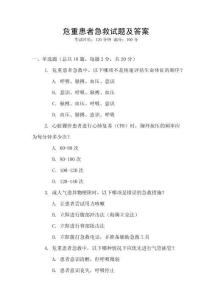 危重患者急救試題及答案