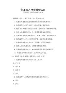 危重病人搶救制度試題