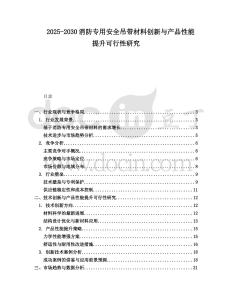 2025-2030消防專用安全吊帶材料創新與產品性能提升可行性研究