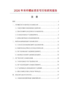 2026年吊環(huán)螺絲項(xiàng)目可行性研究報(bào)告