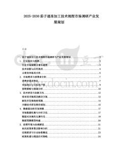 2025-2030茄子速凍加工技術(shù)規(guī)程市場(chǎng)調(diào)研產(chǎn)業(yè)發(fā)展規(guī)劃