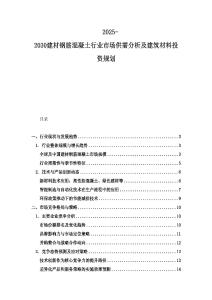 2025-2030建材鋼筋混凝土行業(yè)市場(chǎng)供需分析及建筑材料投資規(guī)劃