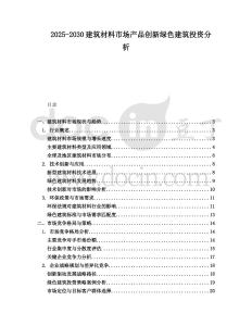 2025-2030建筑材料市場(chǎng)產(chǎn)品創(chuàng)新綠色建筑投資分析