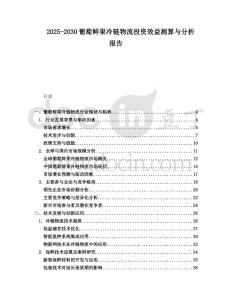 2025-2030葡萄鮮果冷鏈物流投資效益測算與分析報告