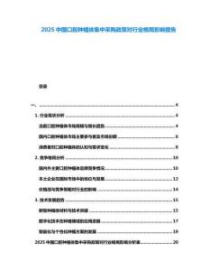 2025中國口腔種植體集中采購政策對行業格局影響報告