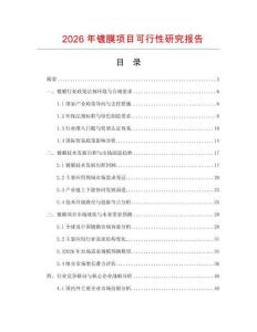2026年鍍膜項(xiàng)目可行性研究報(bào)告