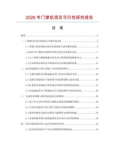 2026年門禁機項目可行性研究報告