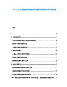 2025生物活性玻璃在骨修復材料中的臨床效果對比報告
