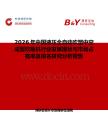 2026年中國液壓全自動吹塑中空成型吹瓶機行業發展現狀與市場占有率及排名研究分析報告