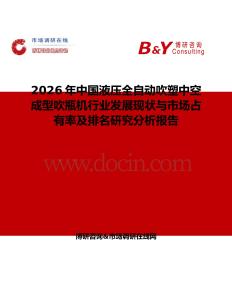 2026年中国液压全自动吹塑中空成型吹瓶机行业发展现状与市场占有率及排名研究分析报告