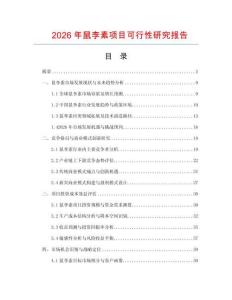2026年鼠李素項(xiàng)目可行性研究報(bào)告