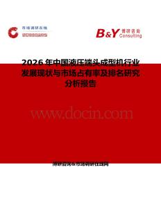 2026年中國液壓端頭成型機(jī)行業(yè)發(fā)展現(xiàn)狀與市場占有率及排名研究分析報(bào)告