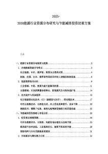 2025-2030能源行業(yè)資源分布研究與節(jié)能減排投資結(jié)策方案