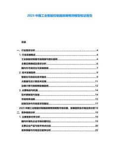 2025中國(guó)工業(yè)智能控制器故障預(yù)測(cè)模型驗(yàn)證報(bào)告
