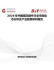 2026年中國煙花制作行業(yè)市場動態(tài)分析及產(chǎn)業(yè)前景研判報告