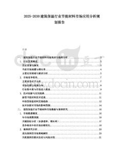 2025-2030建筑保溫行業(yè)節(jié)能材料市場應(yīng)用分析規(guī)劃報告