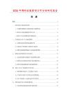 2026年绸针织服装项目可行性研究报告