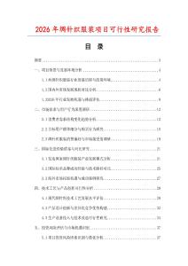 2026年綢針織服裝項(xiàng)目可行性研究報(bào)告