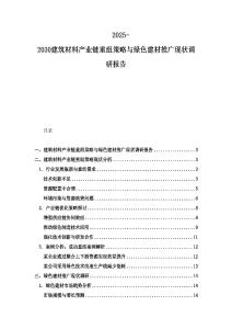 2025-2030建筑材料產(chǎn)業(yè)鏈重組策略與綠色建材推廣現(xiàn)狀調(diào)研報(bào)告