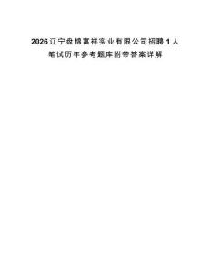 2026遼寧盤錦富祥實業(yè)有限公司招聘1人筆試歷年參考題庫附帶答案詳解