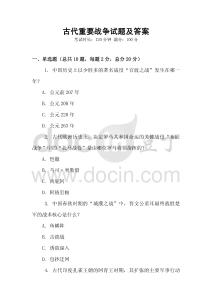 古代重要戰爭試題及答案