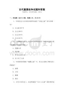 古代重要戰爭試題和答案