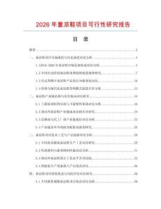 2026年童凉鞋项目可行性研究报告