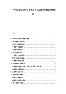 中國家居定制市場消費趨勢與品牌競爭格局預測報告