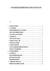 中國(guó)金屬表面處理漂洗劑技術(shù)突破與替代品分析