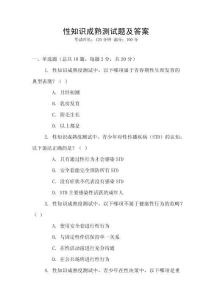 性知識(shí)成熟測(cè)試題及答案