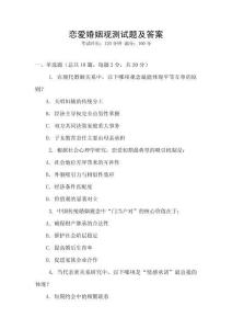 戀愛(ài)婚姻觀測(cè)試題及答案