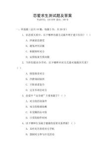 戀愛(ài)求生測(cè)試題及答案